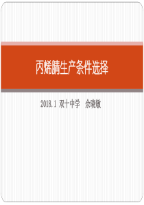 2018年二轮高考备考研讨会 丙烯腈生产条件选择