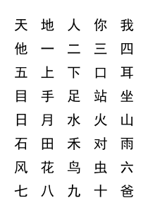 2018年人教版一年级上册生字表