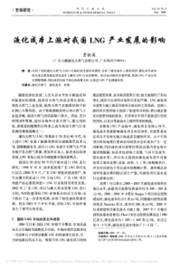 液化成本上涨对我国LNG产业发展的影响(1)