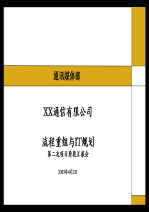 某通信公司流程重组与IT规划阶段