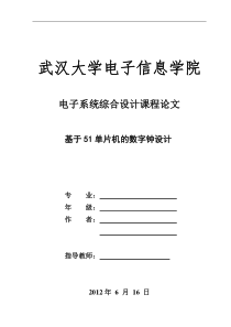 基于51单片机的数字钟设计