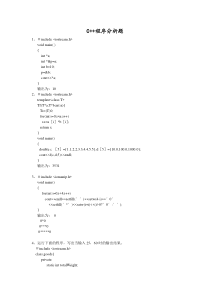 C++程序分析题