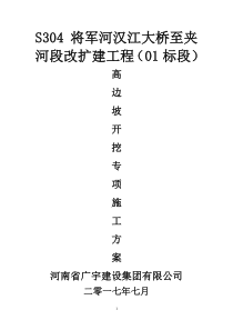 43高边坡开挖专项施工方案