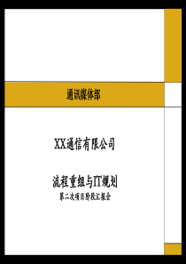 某通信公司流程重组与IT规划阶段报告(ppt 105)