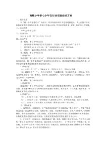 南鲍小学孝心少年在行动实践活动方案