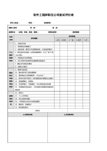 技术岗面试评估表