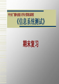 信息系统测试(期末复习)pptppt-软件测试技术与实践