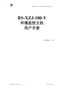 环境监控主机使用说明书