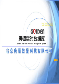 Golden实时数据库20产品介绍