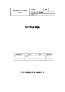 DVB协议概要