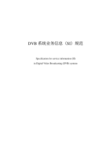 DVB服务信息(SI)规范