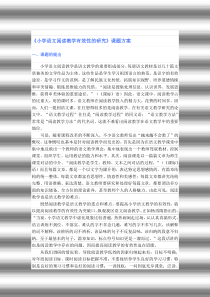 论文小学语文阅读教学有效性的研究课题方案