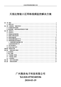 天视达智能小区网络视频监控解决方案