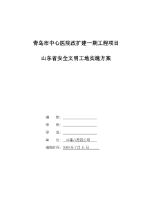 3、山东省安全文明工地实施方案-中心医院