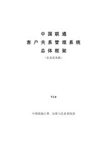 客户关系管理总体框架(征求意见稿)v1.00628(中国联通)