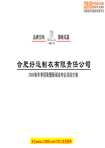 《某制衣公司秋冬季招商新闻发布会现场活动方案》16页