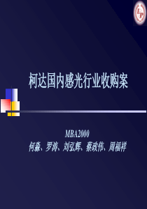 柯达国内感光行业收购案及操作并购的程序