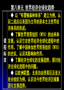 2011年高考一轮复习专题17.世界经济的全球化趋势