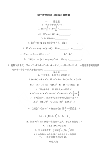 初二数学因式分解练习题(好用)