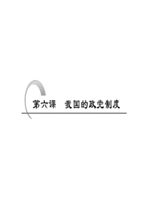 2011年高考政治(课标版)一轮复习精品课件：政治生活 第六课 我国的政党制度