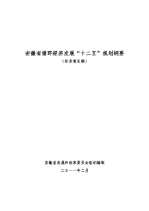 安徽省循环经济发展“十二五”规划纲要(征求意见稿)