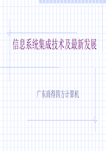 信息系统集成技术及最新发展