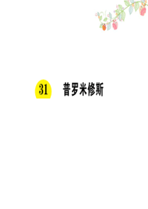 31 普罗米修斯课后练习