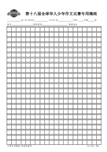 第十八届全球华人少年作文比赛专用稿纸