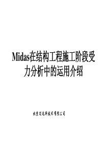 midas施工阶段分析讲稿