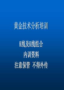 黄金技术分析培训-K线及K线组合(内训资料)