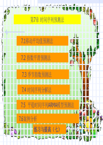 第7章-时间序列预测法