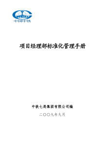 259号七局项目经理部标准化管理手