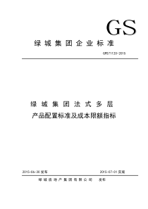 GPS71120-XXXX法式多层产品配置标准及成本限额指标