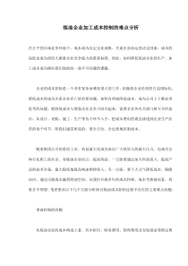 炼油企业加工成本控制的难点分析(doc9)(1)