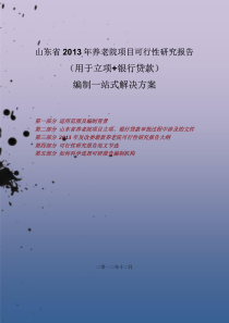 山东省2013年养老院项目可行性研究报告(用于立项+银行贷款)编制一站式解决方案