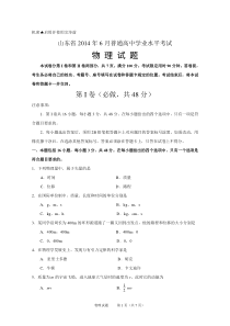 山东省2014年6月学业水平考试物理试题(Word版)含答案