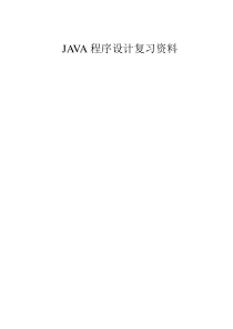 《java程序设计》复习资料