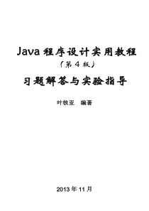 《Java程序设计实用教程(第4版)习题解答与实验指导》第1~8章