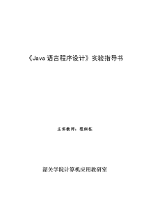 《Java语言程序设计》实验指导书