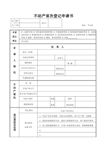 不动产首次登记申请书