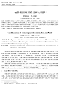 植物基因同源重组研究现状