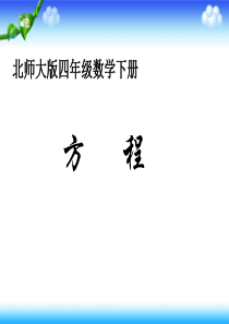 北师大版四年级下册数学《方程PPT课件》