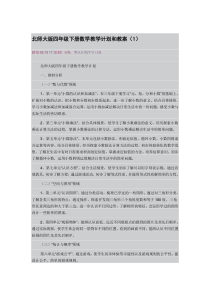 北师大版四年级下册数学教学计划和教案