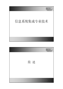 信息系统集成技术讲义资料