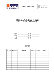 采购方式分判作业指引KWG-WI-ZJ-09