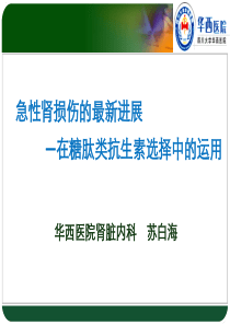 AKI新进展在糖肽类抗生素选择中的运用