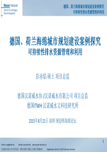 德国、荷兰海绵城市规划建设案例探究