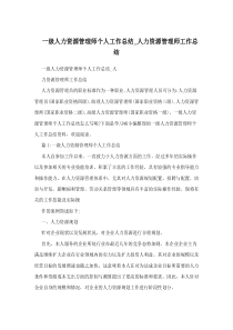 一级人力资源管理师个人工作总结_人力资源管理师工作总结