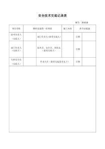 拌合站临建安全技术交底