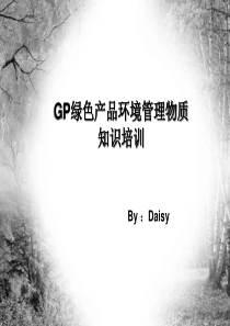 GP绿色产品环境管理物质知识培训